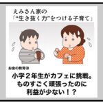 小学２年生がカフェに挑戦。ものすごく頑張ったのに利益ご少ない！？