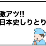 激アツ！！日本史しりとり