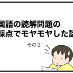 国語の読解問題の採点でモヤモヤした話　その２