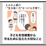 子どもを性被害から守るために伝えた大切なこと