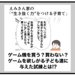 ゲーム機を買う？買わない？ゲームを欲しがる子ども達に与えた試練とは！？