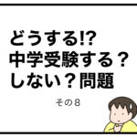 どうする!?中学受験する？しない？問題　その８