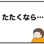 たたくなら…
