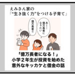 「億万長者になる！」小学２年生が投資を始めた意外なキッカケと借金の話