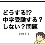 どうする!?中学受験する？しない？問題　その１１