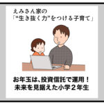 お年玉は、投資信託で運用！未来を見据えた小学２年生
