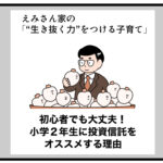 初心者でも大丈夫！小学２年生に投資信託をオススメする理由