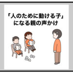 子の自立が進んだら、次に目指すは「人のためにも動ける子」！親の声かけで子の意識が進化した話