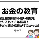 お金の教育　完全報酬制お小遣い制度を取り入れて３年経過！子ども達の成長がすごかった話　その７