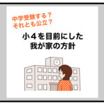 中学受験する？それとも公立？小４を目の前にした我が家の方針