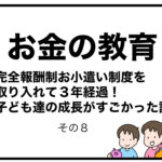 お金の教育　完全報酬制お小遣い制度を取り入れて３年経過！子ども達の成長がすごかった話　その８