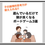 子の論理的思考力が鍛えられる！　遊んでいるだけで頭が良くなるボードゲーム3選