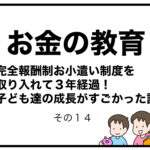 お金の教育　完全報酬制お小遣い制度を取り入れて３年経過！子ども達の成長がすごかった話　その１４