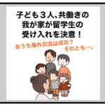 子ども３人、共働きの我が家が留学生の受け入れを決意！おうち海外交流は成功？それとも…。