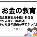 お金の教育　完全報酬制お小遣い制度を取り入れて３年経過！子ども達の成長がすごかった話　その１６