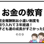 お金の教育　完全報酬制お小遣い制度を取り入れて３年経過！子ども達の成長がすごかった話　その９