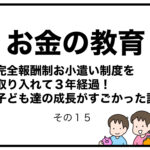 お金の教育　完全報酬制お小遣い制度を取り入れて３年経過！子ども達の成長がすごかった話　その１５