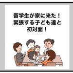 スリランカの留学生が到着！緊張する子ども達との初対面やいかに!?【ホストファミリー体験記】