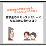自宅で海外交流ができる、目からウロコの手段！留学生のホストファミリーになるための条件とは？