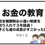 お金の教育　完全報酬制お小遣い制度を取り入れて３年経過！子ども達の成長がすごかった話　その１３