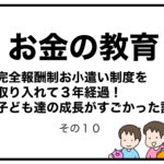 お金の教育　完全報酬制お小遣い制度を取り入れて３年経過！子ども達の成長がすごかった話　その１０