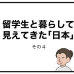 留学生と暮らして見えてきた「日本」　その４