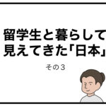 留学生と暮らして見えてきた「日本」　その３