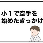 小１で空手を始めたきっかけ