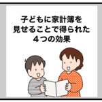 子どもに家計簿を見せることで得られた４つの効果