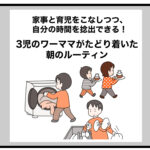 家事と育児をこなしつつ、自分の時間を捻出できる！3児のワーママがたどり着いた朝のルーティン