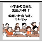 「授業が全然楽しくなくなった…」子どもの自由な発言を禁止する、若手教師の教育方針にモヤモヤ