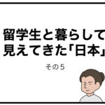 留学生と暮らして見えてきた「日本」　その５
