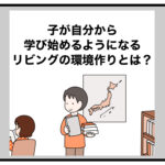 子が自分から学び始めるようになるリビングの環境作りとは？