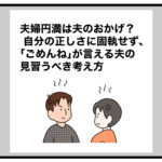 夫婦円満は夫のおかげ？ 自分の正しさに固執せず、「ごめんね」が言える夫の見習うべき考え方
