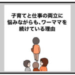 子育てと仕事の両立に悩みながらも、ワーママを続けている理由