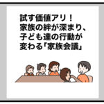 試す価値アリ！家族の絆が深まり、子ども達の行動が変わる「家族会議」