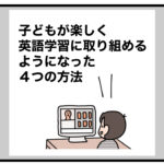 子どもが楽しく英語学習に取り組めるようになった４つの方法