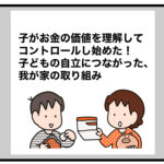 子がお金の価値を理解してコントロールし始めた！子どもの自立につながった、我が家の取り組み