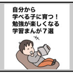 自分から学べる子に育つ！勉強が楽しくなる学習まんが７選