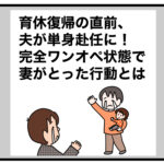育休復帰の直前、夫が単身赴任に！完全ワンオペ状態で妻がとった行動とは