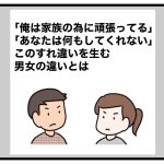 「俺は家族のために頑張ってる」「あなたは何もしてくれない」このすれ違いを生む男女の違いとは