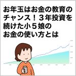 お年玉はお金の教育のチャンス！３年投資を続けた小５娘のお金の使い方とは