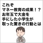 これぞマネー教育の成果！？お年玉で大金を手にした小学生が取った驚きの行動とは