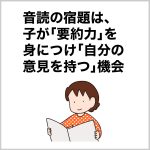 音読の宿題は、子が「要約力」を身につけ「自分の意見を持つ」機会